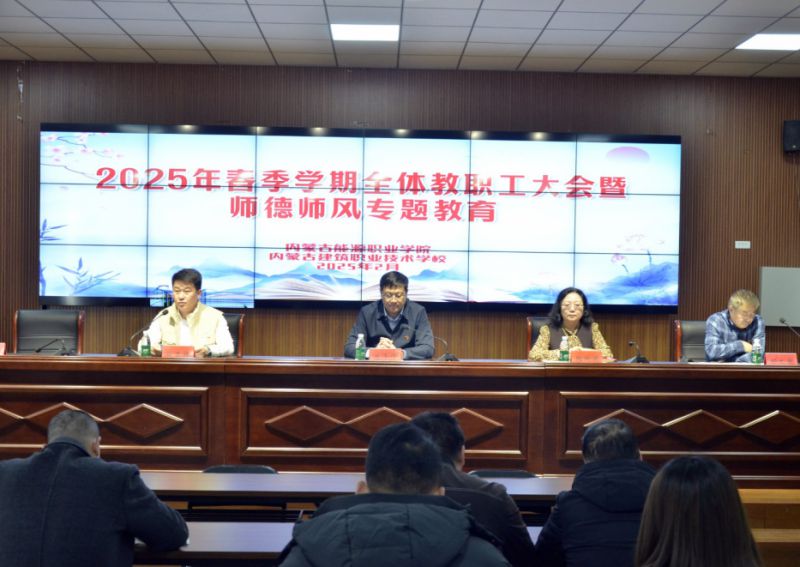 學(xué)院召開2024-2025學(xué)年第二學(xué)期全體教職工大會(huì)暨師德師風(fēng)專題教育